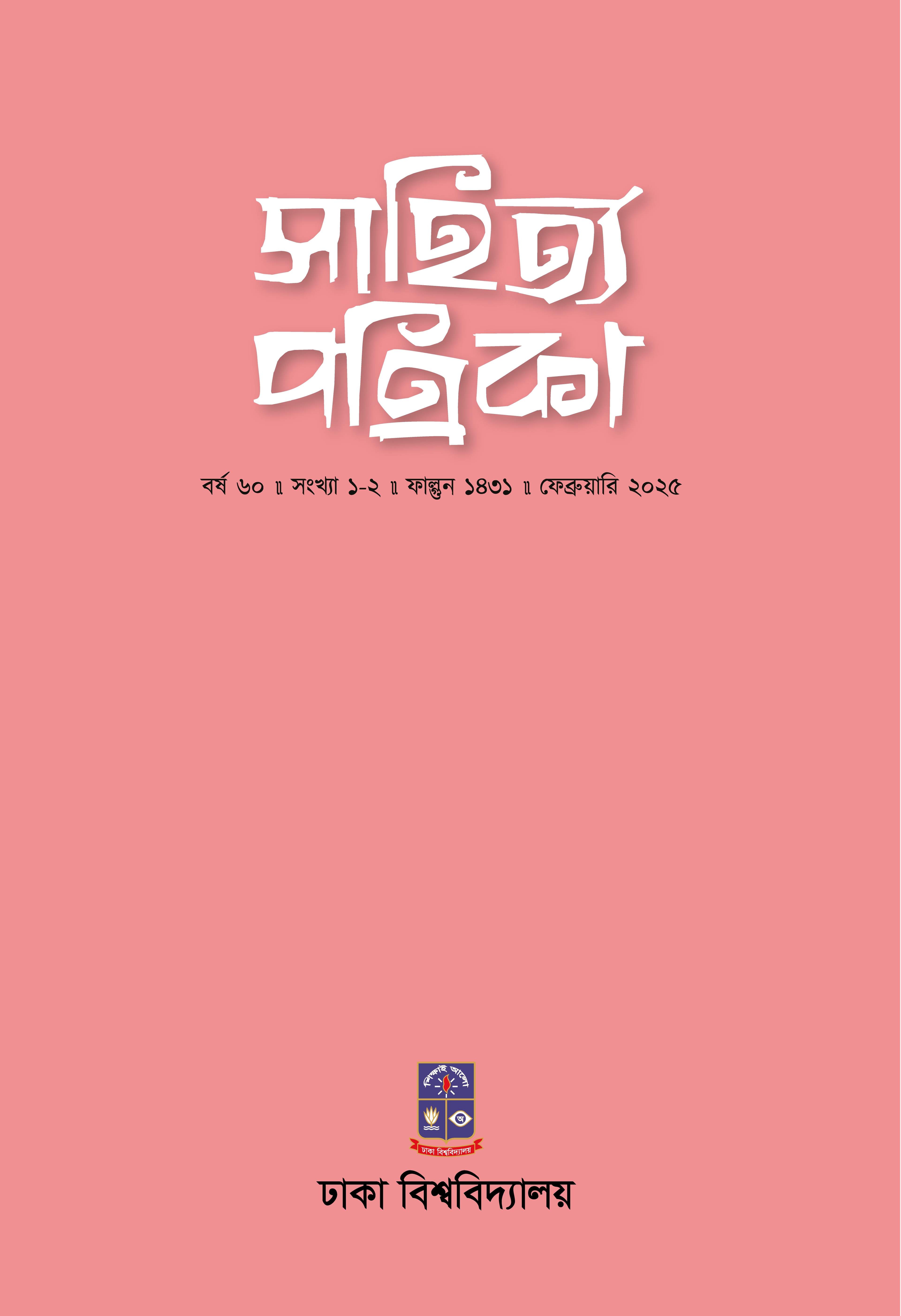 					View Vol. 60 No. 1-2 (2025): সাহিত্য পত্রিকা: বর্ষ ৬০ ।। সংখ্যা ১-২ ।। ফাল্গুন ১৪৩১ ॥ ফেব্রুয়ারি ২০২৫
				